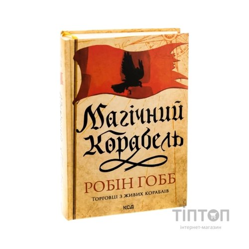 Книга Магічний корабель. Торговці з живих кораблів. Книга 1 - Робін Гобб КСД (9786171514164)
