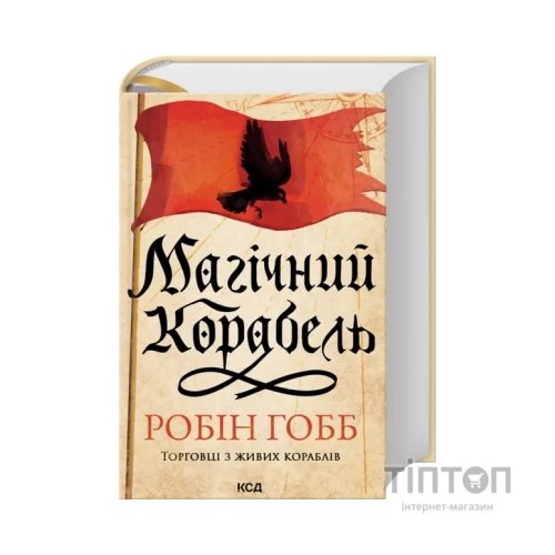 Книга Магічний корабель. Торговці з живих кораблів. Книга 1 - Робін Гобб КСД (9786171514164)