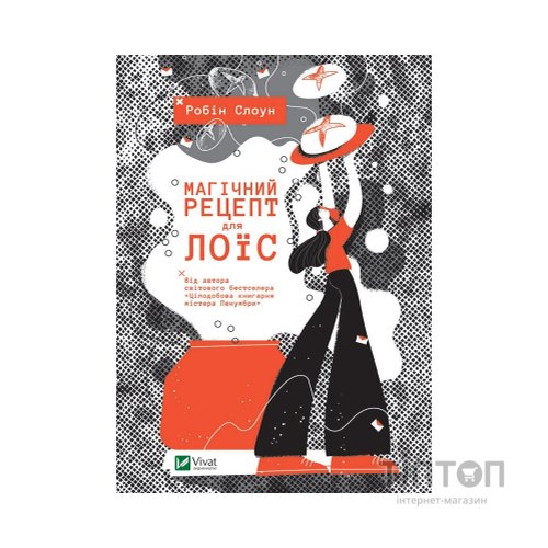 Книга Магічний рецепт для Лоїс - Робін Слоун Vivat (9789669429728)