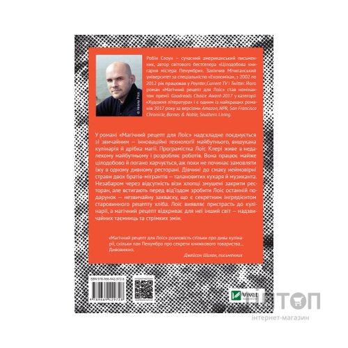 Книга Магічний рецепт для Лоїс - Робін Слоун Vivat (9789669429728)