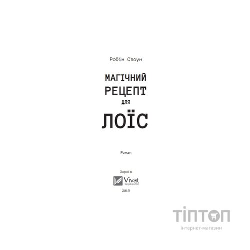Книга Магічний рецепт для Лоїс - Робін Слоун Vivat (9789669429728)