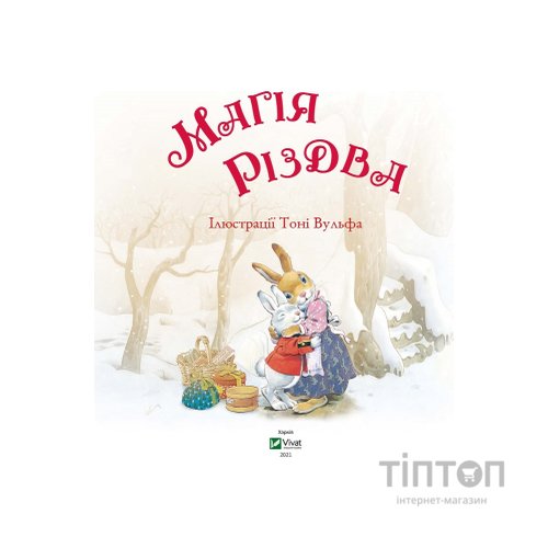 Книга Магія Різдва - Сільвія Д'Ачилле Vivat (9789669825186)