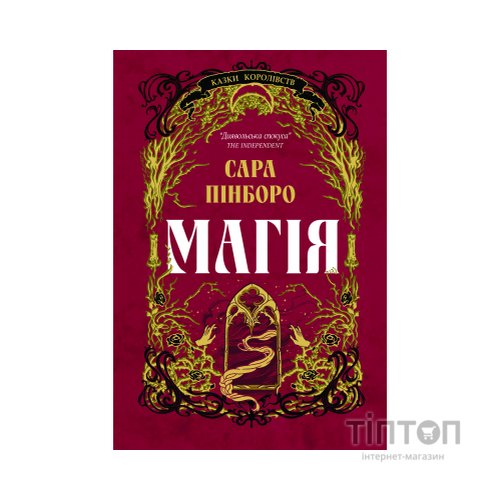 Книга Магія - Сара Пінборо Yakaboo Publishing (9786178225735)