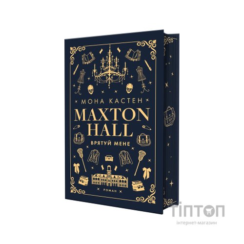 Книга Макстон-хол. Книга 1: Врятуй мене - Мона Кастен BookChef (9786175482957)