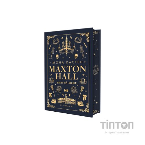Книга Макстон-хол. Книга 1: Врятуй мене - Мона Кастен BookChef (9786175482957)