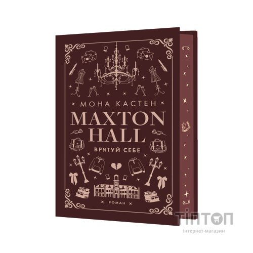 Книга Макстон-хол. Книга 2: Врятуй себе - Мона Кастен BookChef (9786175483022)