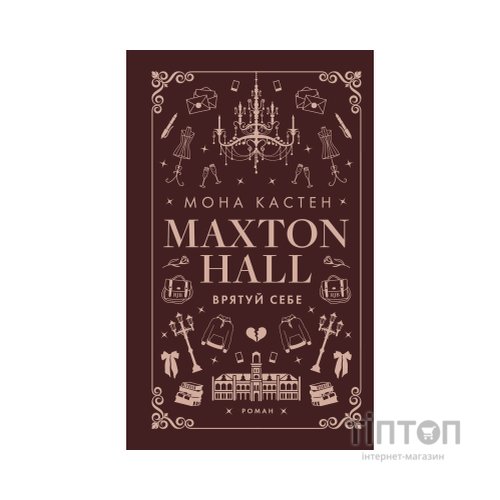 Книга Макстон-хол. Книга 2: Врятуй себе - Мона Кастен BookChef (9786175483022)