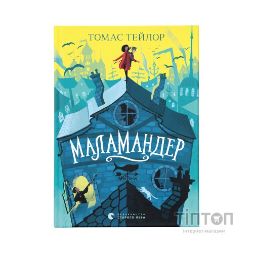 Книга Маламандер. Легенди Морського Аду. Книга 1 - Томас Тейлор Видавництво Старого Лева (9786176798033)