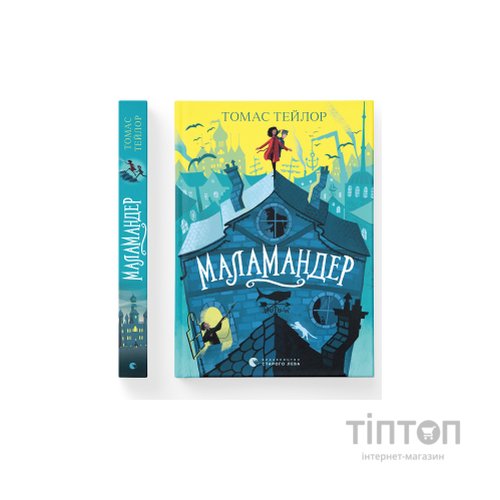 Книга Маламандер. Легенди Морського Аду. Книга 1 - Томас Тейлор Видавництво Старого Лева (9786176798033)