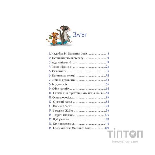 Книга Маленька Соня і шапочка зимових оповідок - Забіне Больман Vivat (9786171700024)