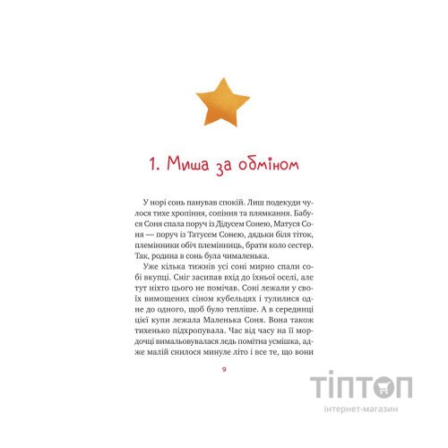 Книга Маленька Соня в лісі різдвяних історій - Забіне Больман Vivat (9786171700017)