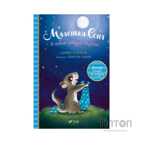 Книга Маленька Соня й повна ковдра казочок - Забіне Больман Vivat (9786171700031)