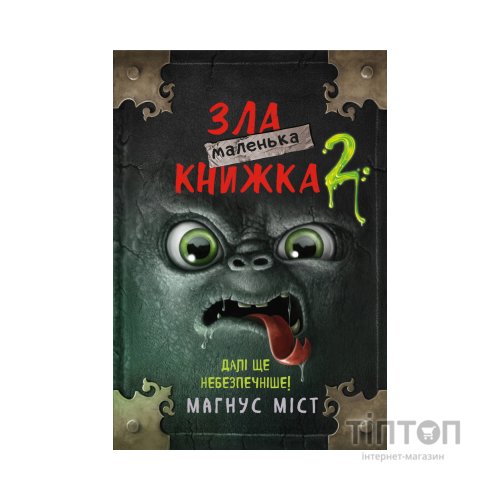 Книга Маленька зла книжка 2 - Магнус Міст BookChef (9789669935809)