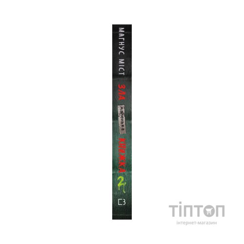 Книга Маленька зла книжка 2 - Магнус Міст BookChef (9789669935809)