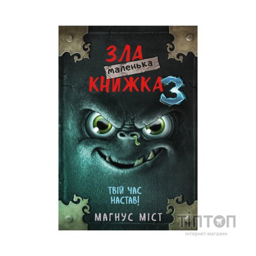 Книга Маленька зла книжка 3 - Магнус Міст BookChef (9789669935816)