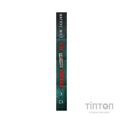 Книга Маленька зла книжка 3 - Магнус Міст BookChef (9789669935816)