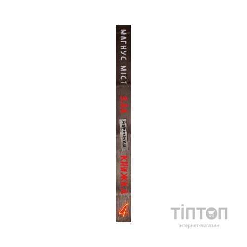 Книга Маленька зла книжка 4 - Магнус Міст BookChef (9786175481257)