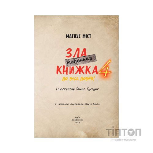 Книга Маленька зла книжка 4 - Магнус Міст BookChef (9786175481257)