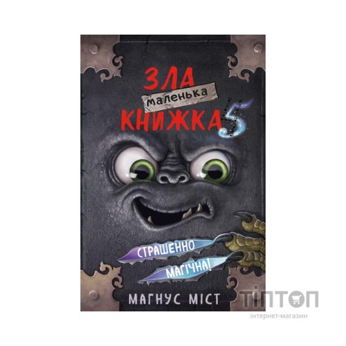 Книга Маленька зла книжка 5 - Магнус Міст, Томас Гуссунґ BookChef (9786175481509)
