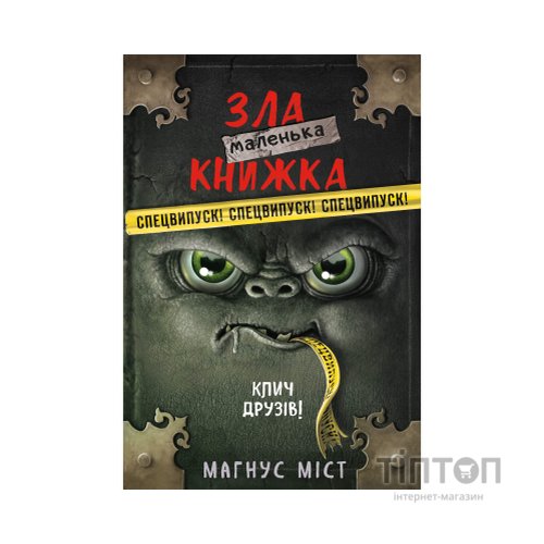 Книга Маленька зла книжка. Клич друзів СПЕЦВИПУСК - Магнус Міст BookChef (9786175481790)