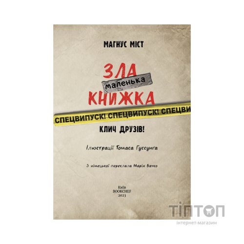 Книга Маленька зла книжка. Клич друзів СПЕЦВИПУСК - Магнус Міст BookChef (9786175481790)