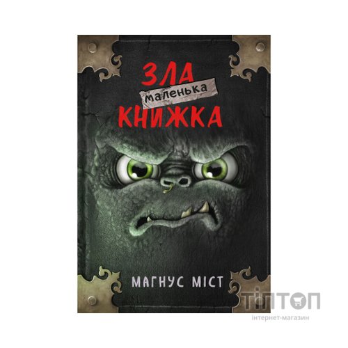 Книга Маленька зла книжка - Магнус Міст BookChef (9786175482896)
