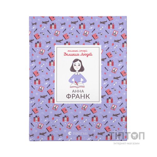 Книга Маленькі історії Великих Людей. Анна Франк - Ізабель Томас Видавництво Старого Лева (9789664481547)