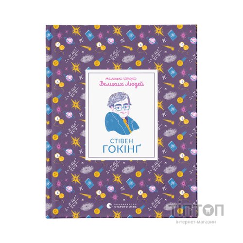 Книга Маленькі історії Великих Людей. Стівен Гокінґ - Ізабель Томас Видавництво Старого Лева (9789664481554)