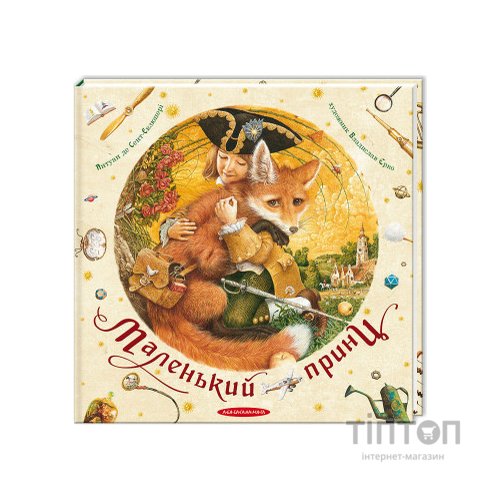 Книга Маленький принц - Антуан де Сент-Екзюпері А-ба-ба-га-ла-ма-га (9786175850695)