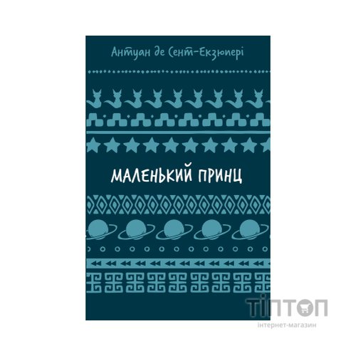 Книга Маленький принц - Антуан де Сент-Екзюпері BookChef (9786175483008)