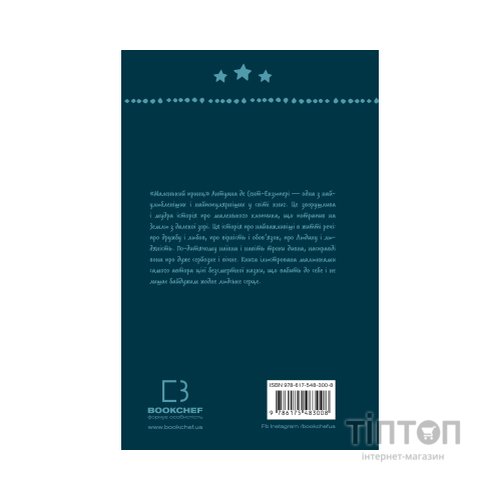 Книга Маленький принц - Антуан де Сент-Екзюпері BookChef (9786175483008)
