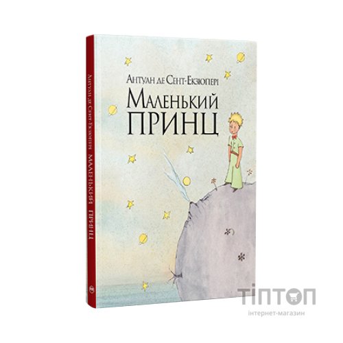 Книга Маленький принц - Антуан де Сент-Екзюпері Видавництво РМ (9786178280543)