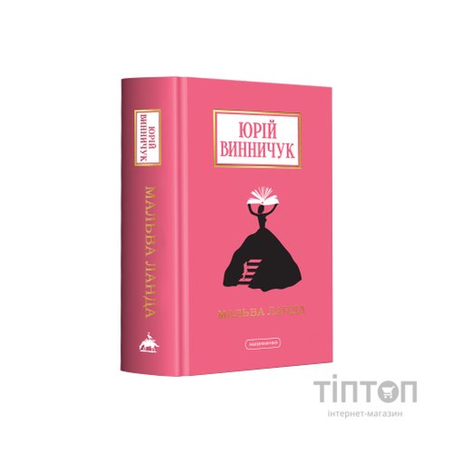 Книга Мальва Ланда - Юрій Винничук А-ба-ба-га-ла-ма-га (9786175852514)