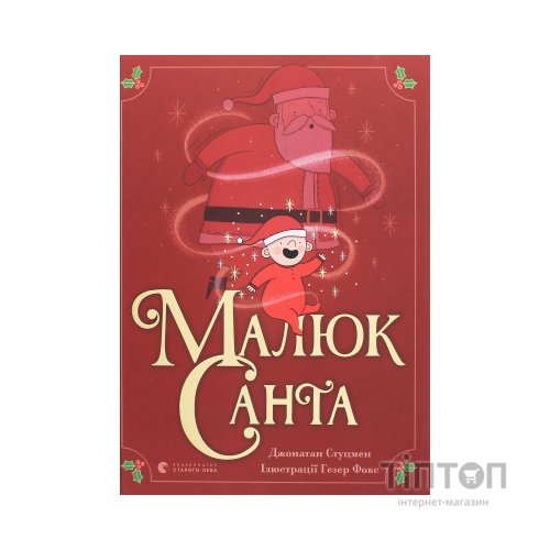 Книга Малюк Санта - Джонатан Стуцмен Видавництво Старого Лева (9786176798439)