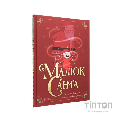 Книга Малюк Санта - Джонатан Стуцмен Видавництво Старого Лева (9786176798439)