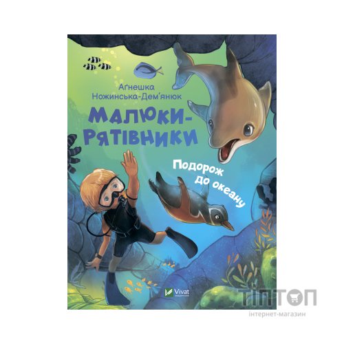 Книга Малюки-рятівники. Подорож до океану - Аґнешка Ножинська-Дем'янюк Vivat (9789669827500)