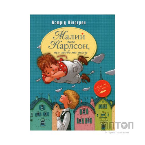 Книга Малий та Карлсон, що живе на даху. Книга 1 - Астрід Ліндґрен Видавництво РМ (9786178280086)