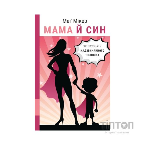Книга Мама й син. Як виховати надзвичайного чоловіка - Меґ Мікер BookChef (9786175480526)