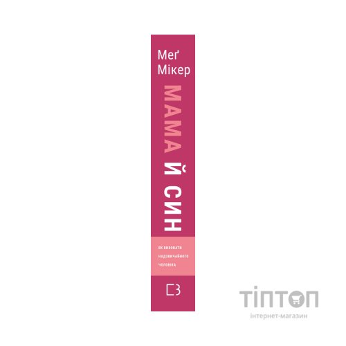 Книга Мама й син. Як виховати надзвичайного чоловіка - Меґ Мікер BookChef (9786175480526)