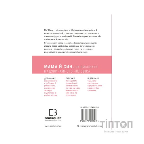 Книга Мама й син. Як виховати надзвичайного чоловіка - Меґ Мікер BookChef (9786175480526)