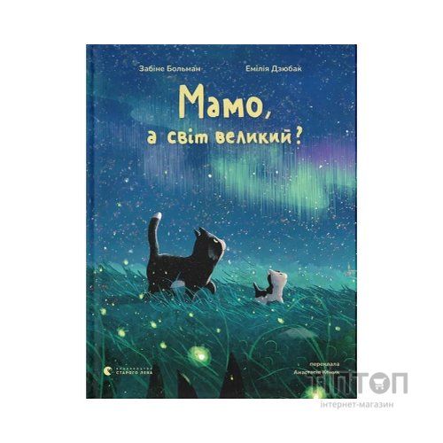 Книга Мамо, а світ великий? - Забіне Больман Видавництво Старого Лева (9789664484937)