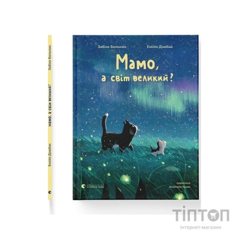 Книга Мамо, а світ великий? - Забіне Больман Видавництво Старого Лева (9789664484937)