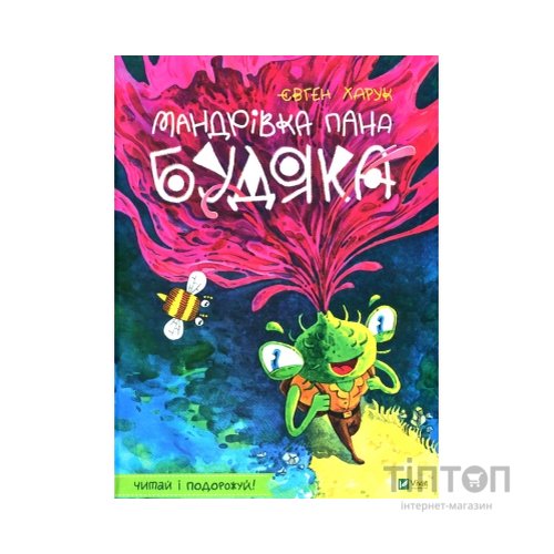 Книга Мандрівка пана Будяка - Євген Харук Vivat (9789669822918)