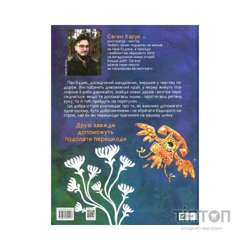 Книга Мандрівка пана Будяка - Євген Харук Vivat (9789669822918)