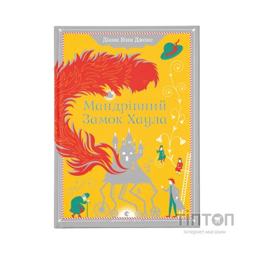 Книга Мандрівний замок Хаула - Діана Вінн Джонс Видавництво Старого Лева (9789662909357)