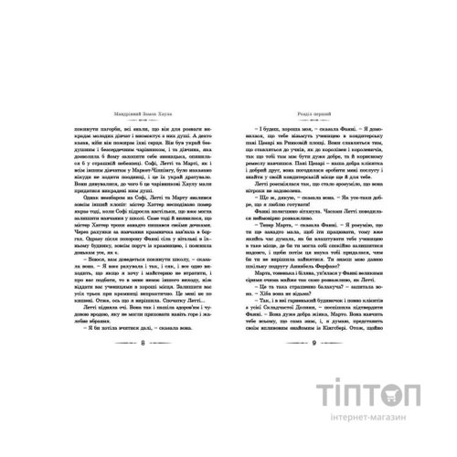 Книга Мандрівний замок Хаула - Діана Вінн Джонс Видавництво Старого Лева (9789662909357)