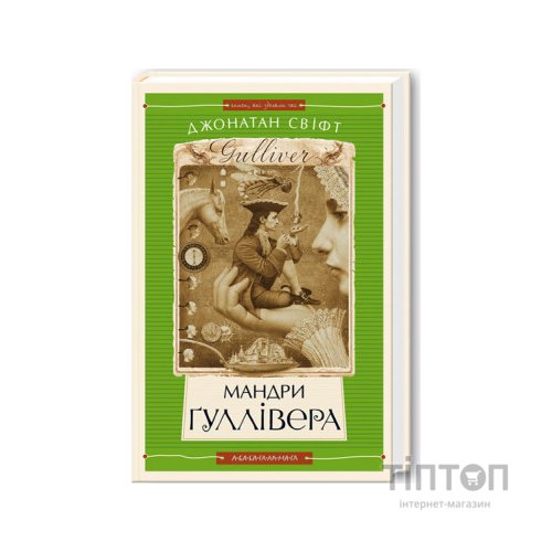Книга Мандри Ґуллівера - Джонатан Свіфт А-ба-ба-га-ла-ма-га (9789667047436)