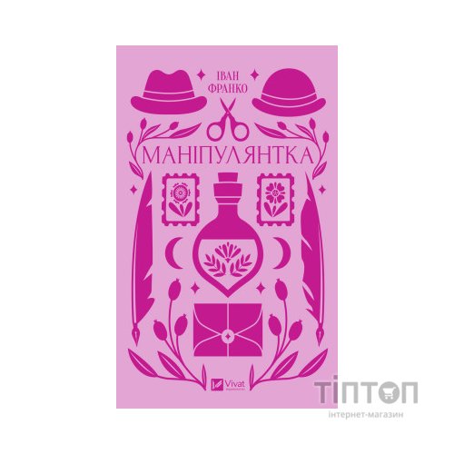 Книга Маніпулянтка - Іван Франко Vivat (9786171701137)
