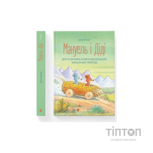 Книга Мануель і Діді. Друга велика книга маленьких мишачих пригод. Книга 2 - Ервін Мозер Видавництво Старого Лева (9786176793649)