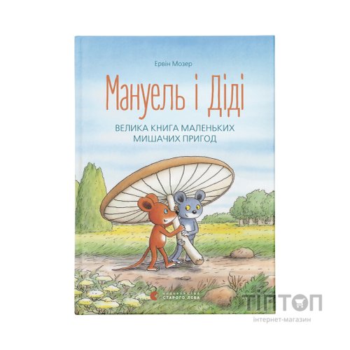 Книга Мануель і Діді. Велика книга маленьких мишачих пригод. Книга 1 - Ервін Мозер Видавництво Старого Лева (9786176791164)